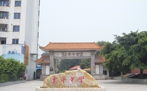 从化市太平中学