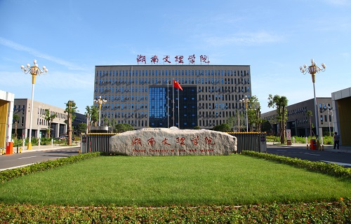 湖南文理学院继续教育学院