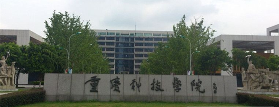 重庆科技学院自考