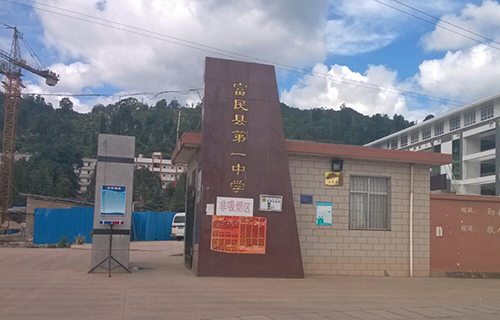 富民县第一中学