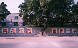 福建省福州第一中学