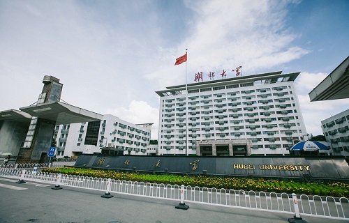 湖北大学继续教育学院