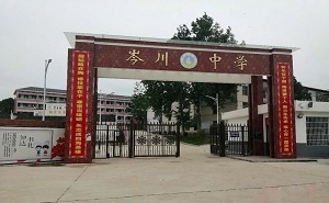 平江县岑川中学
