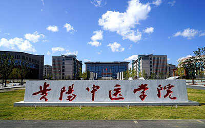 贵阳中医学院时珍学院自考