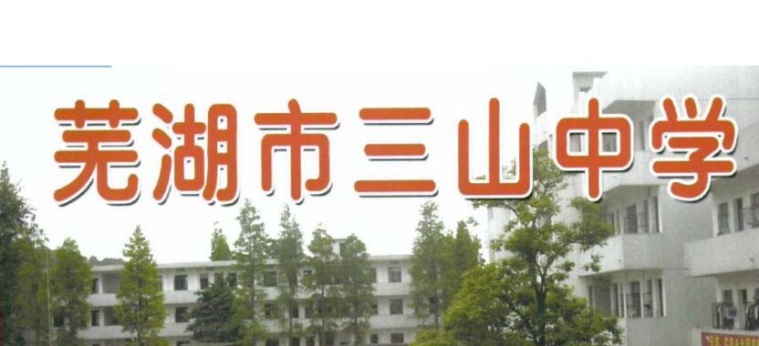三山中学