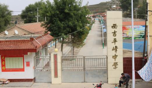 西吉县平峰中学