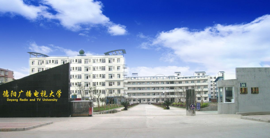 德阳广播电视大学 「电大」