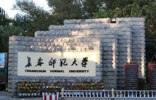 长春师范大学继续教育学院
