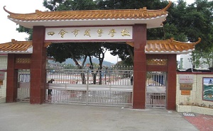 四会市威整中学