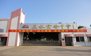 三水市实验中学
