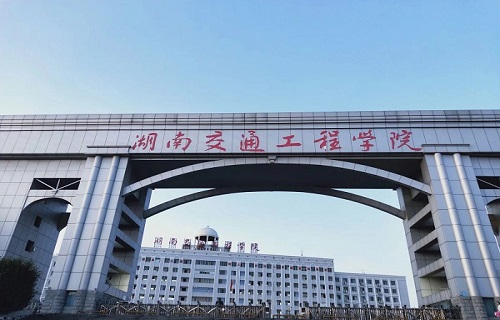 湖南交通工程学院继续教育部