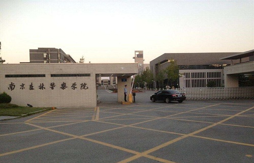 南京森林警察学院继续教育部