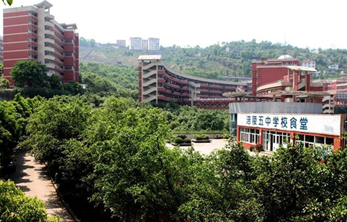 重庆市涪陵第五中学校