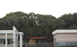 上海市闵行区七宝第二中学
