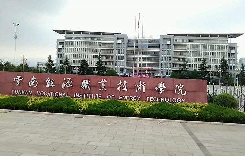 云南能源职业技术学院成人教育学院