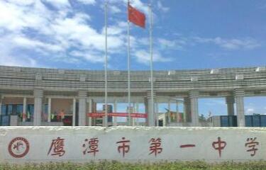 鹰潭市第一中学