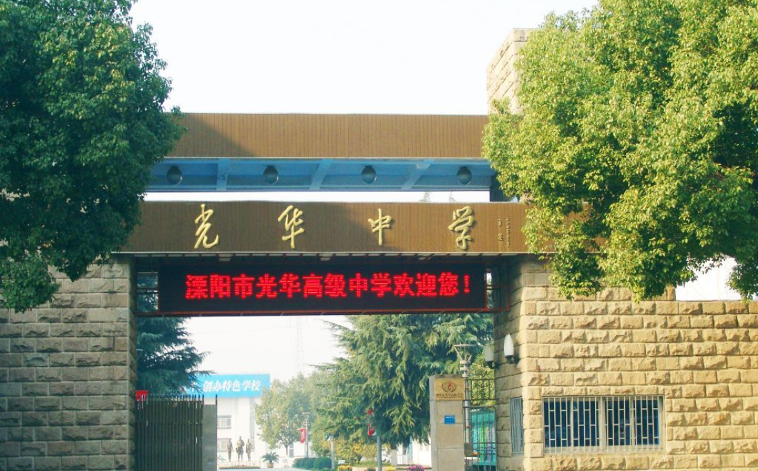 成都市光华中学