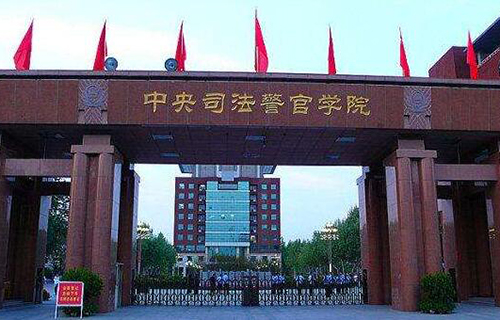 中央司法警官学院继续教育部