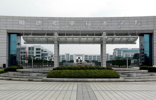 顺德职业技术学院继续教育学院