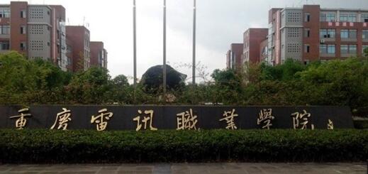 重庆电讯职业学院自考