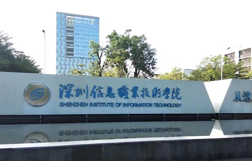 深圳信息职业技术学院继续教育学院