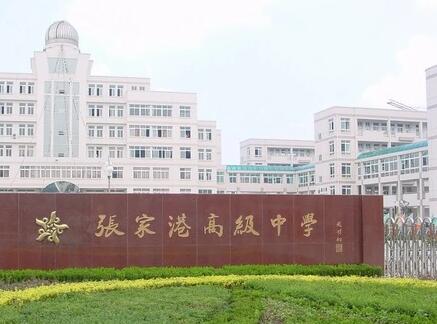 张家港高级中学