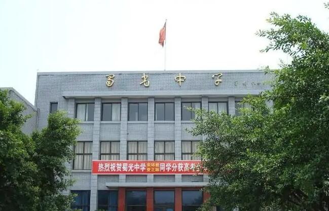 自贡蜀光中学