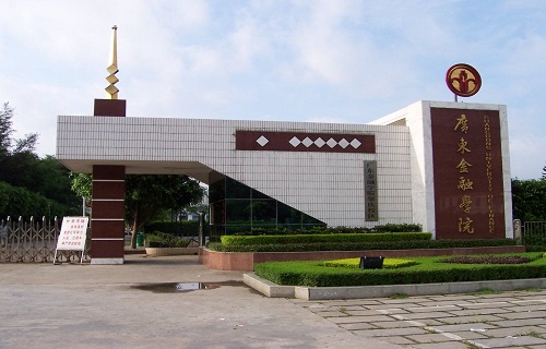 广东金融学院继续教育学院