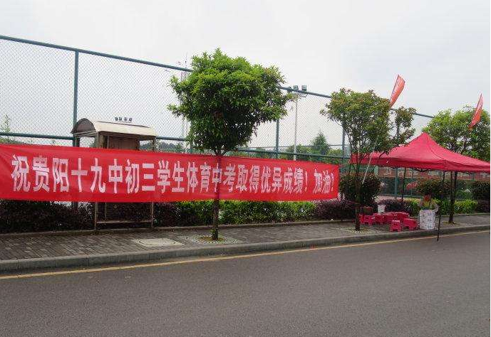 贵阳市第十九中学
