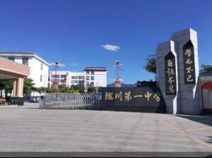 陇川县第一中学