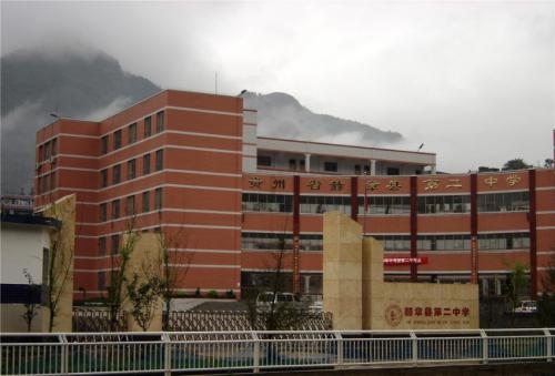 赫章第二中学