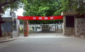 福建省福州杨桥中学