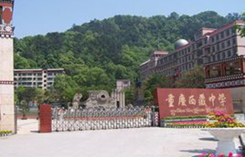 重庆西藏中学