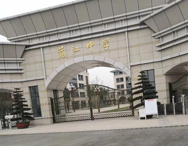 四川省蒲江中学