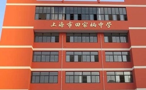 上海市田家炳中学