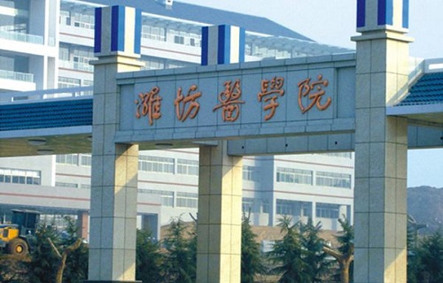潍坊医学院自考