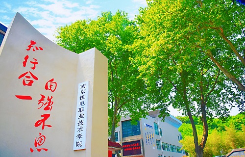 南京机电职业技术学院继续教育学院