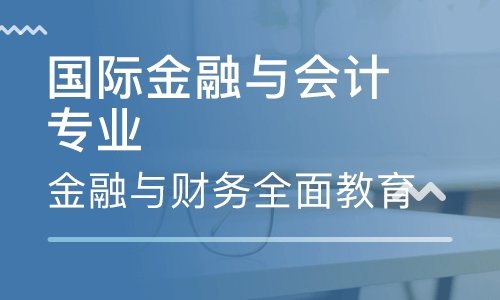 国际金融专业