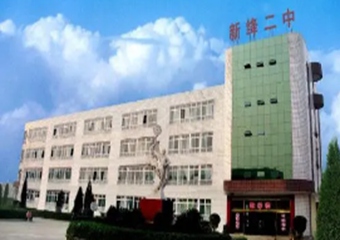 新绛二中