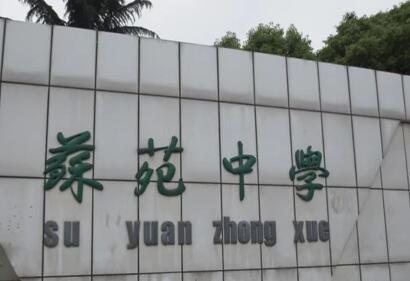 江苏省苏苑高级中学