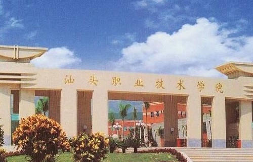 汕头职业技术学院成人教育部