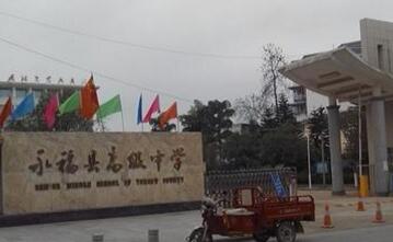 永福县永福中学
