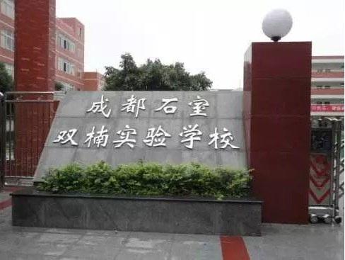 成都石室双楠实验学校