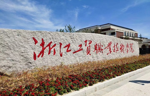 浙江工贸职业技术学院成教学院
