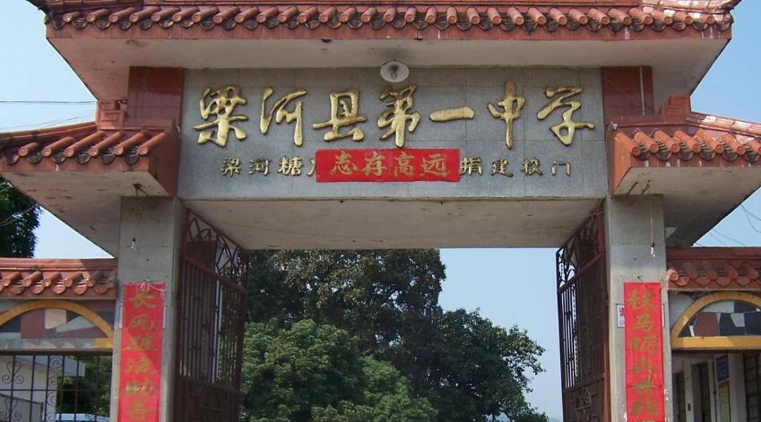 梁河县第一中学