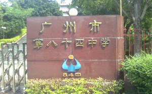 广州市第八十四中学