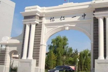 山西省怀仁县第一中学
