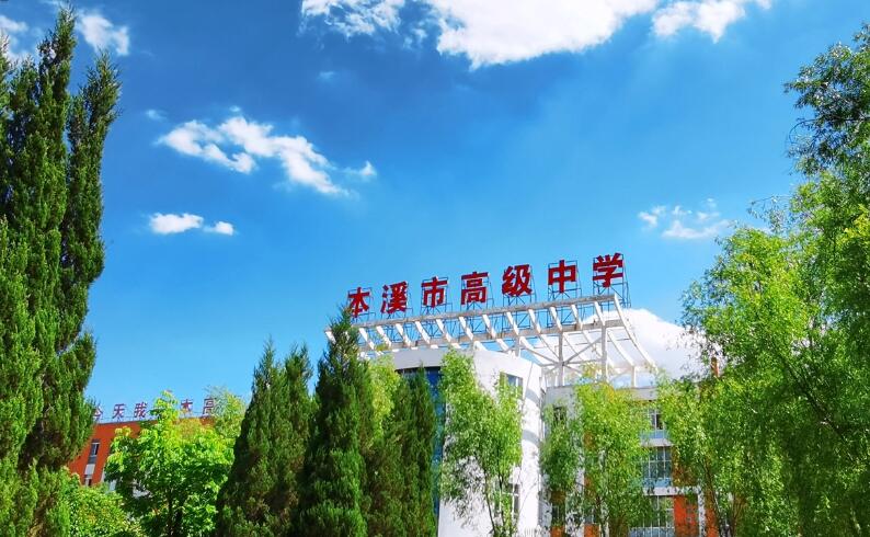 本溪市高级中学