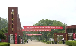 浏阳市第三中学