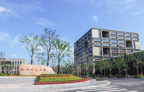 杭州师范大学继续教育学院